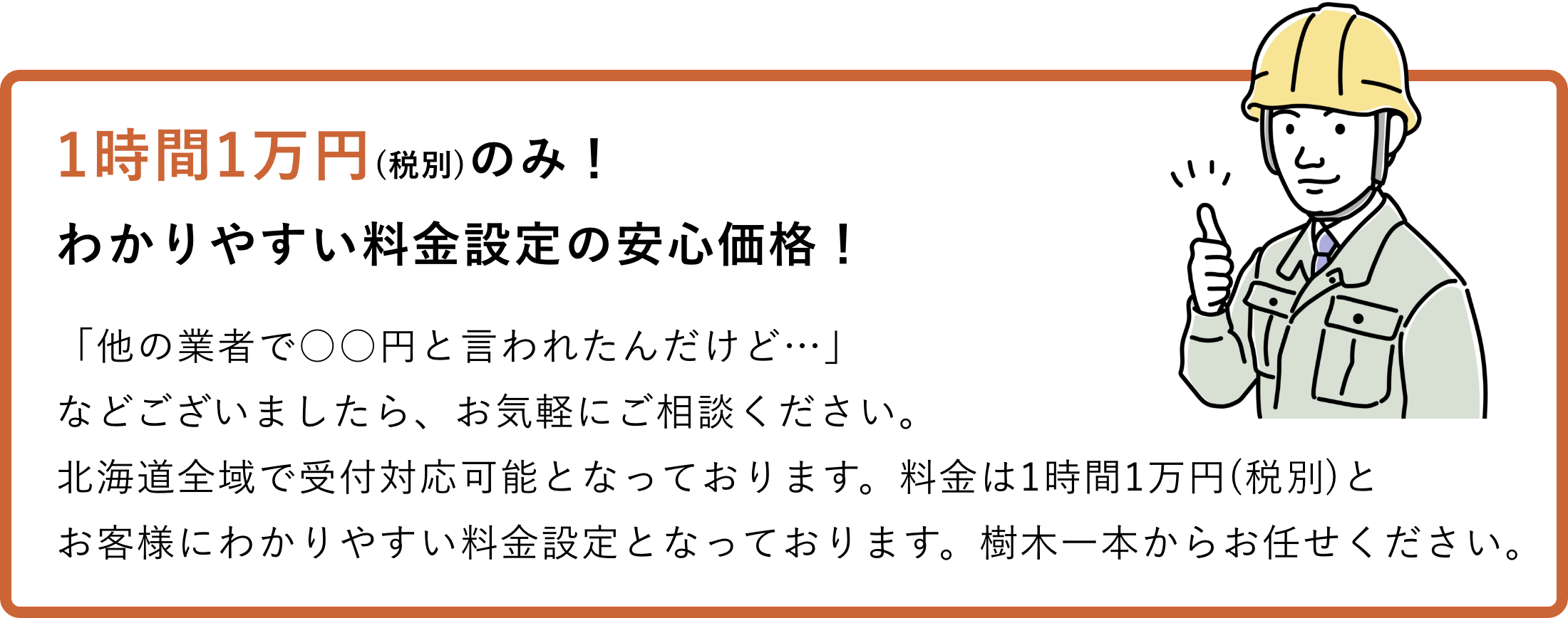 1時間1万円(税別)のみ！わかりやすい料金設定の安心価格！