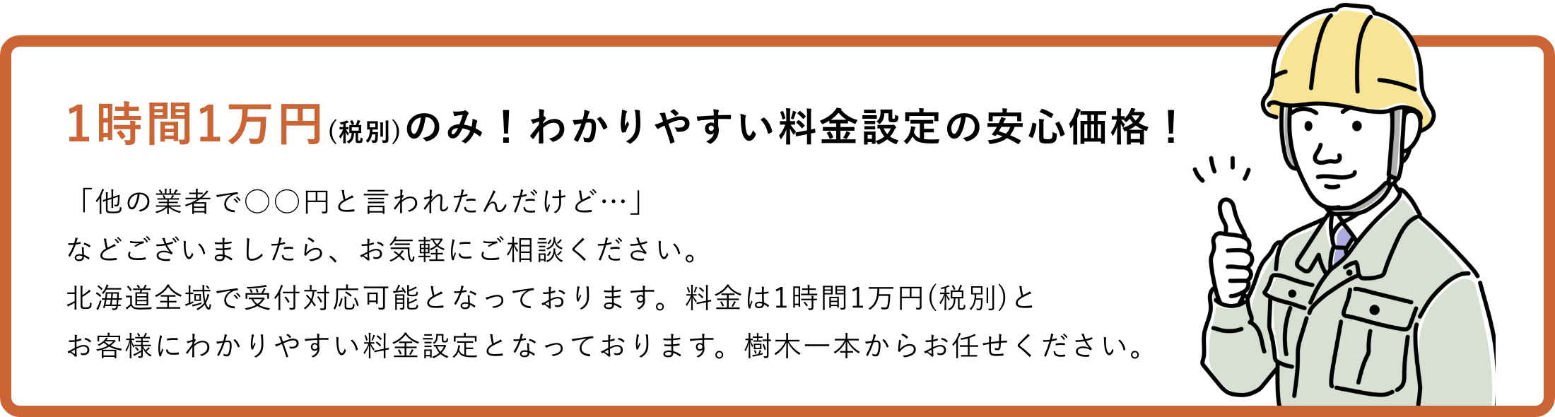 1時間1万円(税別)のみ！わかりやすい料金設定の安心価格！