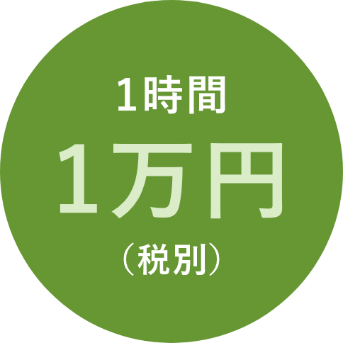 1時間1万円(税別)