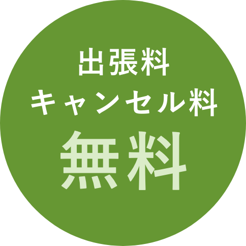 出張料・キャンセル料無料